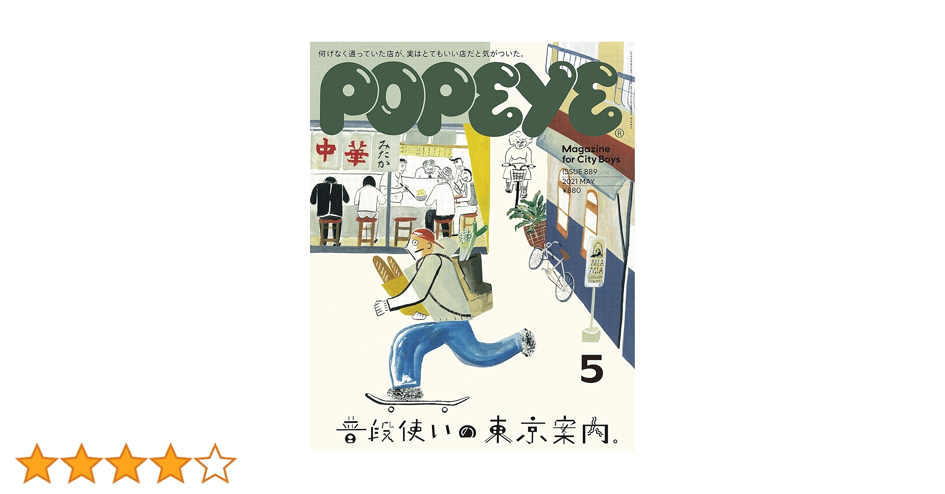 POPEYE(ポパイ) 2021年 5月号 [普段使いの東京案内。] |本